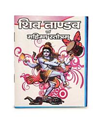 Shiv Tandav & Mahimna Stotram (in Sanskrit)